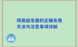 拜傲益生菌的正确食用方法与注意事项详解