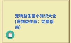 宠物益生菌小知识大全(宠物益生菌：完整指南)