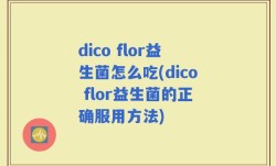 dico flor益生菌怎么吃(dico flor益生菌的正确服用方法)
