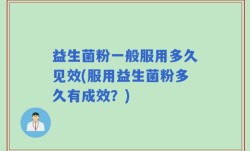 益生菌粉一般服用多久见效(服用益生菌粉多久有成效？)