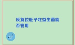 反复拉肚子吃益生菌能否管用