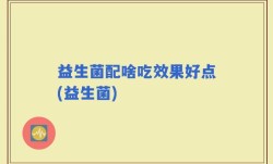 益生菌配啥吃效果好点(益生菌)