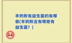 羊奶粉有益生菌的有哪些(羊奶粉含有哪些有益生菌？)
