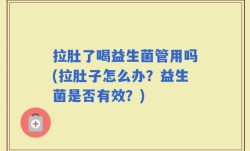 拉肚了喝益生菌管用吗(拉肚子怎么办？益生菌是否有效？)