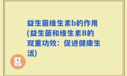益生菌维生素b的作用(益生菌和维生素B的双重功效：促进健康生活)