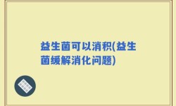 益生菌可以消积(益生菌缓解消化问题)