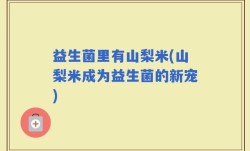 益生菌里有山梨米(山梨米成为益生菌的新宠)
