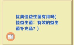 优美佳益生菌有用吗(佳益生菌：有效的益生菌补充品？)