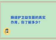 肠道护卫益生菌的真实作用，你了解多少？