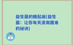 益生菌的糖起床(益生菌：让你每天清爽醒来的秘诀)