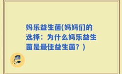 妈乐益生菌(妈妈们的选择：为什么妈乐益生菌是最佳益生菌？)