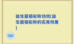 益生菌骆驼粉功效(益生菌骆驼粉的实用效果)