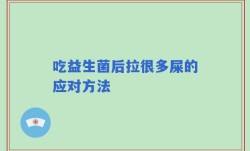 吃益生菌后拉很多屎的应对方法