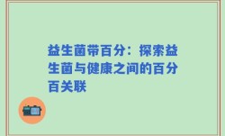 益生菌带百分：探索益生菌与健康之间的百分百关联