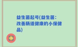 益生菌起号(益生菌：改善肠道健康的小保健品)