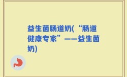 益生菌肠道奶(“肠道健康专家”——益生菌奶)