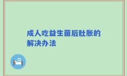 成人吃益生菌后肚胀的解决办法
