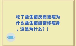 吃了益生菌反而更瘦为什么益生菌能帮你瘦身，这是为什么？)
