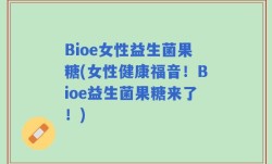 Bioe女性益生菌果糖(女性健康福音！Bioe益生菌果糖来了！)