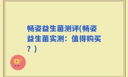 畅姿益生菌测评(畅姿益生菌实测：值得购买？)