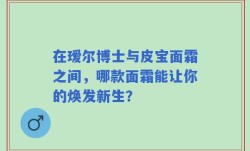 在瑷尔博士与皮宝面霜之间，哪款面霜能让你的焕发新生？