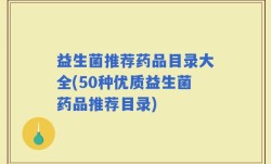 益生菌推荐药品目录大全(50种优质益生菌药品推荐目录)