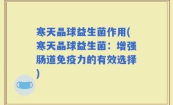 寒天晶球益生菌作用(寒天晶球益生菌：增强肠道免疫力的有效选择)