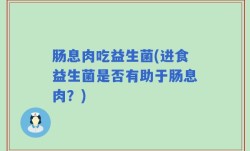 肠息肉吃益生菌(进食益生菌是否有助于肠息肉？)