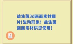 益生菌3d画面素材图片(生动形象！益生菌画面素材供您使用)