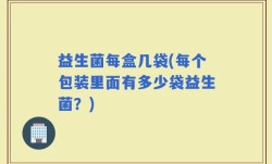 益生菌每盒几袋(每个包装里面有多少袋益生菌？)