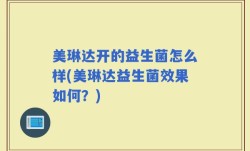 美琳达开的益生菌怎么样(美琳达益生菌效果如何？)