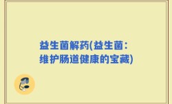 益生菌解药(益生菌：维护肠道健康的宝藏)