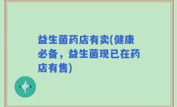 益生菌药店有卖(健康必备，益生菌现已在药店有售)
