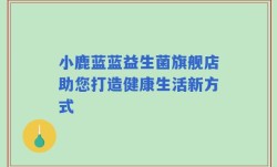 小鹿蓝蓝益生菌旗舰店助您打造健康生活新方式