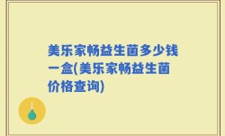 美乐家畅益生菌多少钱一盒(美乐家畅益生菌价格查询)