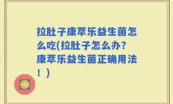 拉肚子康萃乐益生菌怎么吃(拉肚子怎么办？康萃乐益生菌正确用法！)