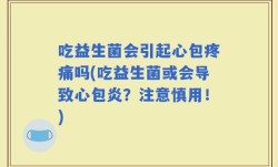 吃益生菌会引起心包疼痛吗(吃益生菌或会导致心包炎？注意慎用！)