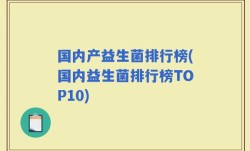 国内产益生菌排行榜(国内益生菌排行榜TOP10)