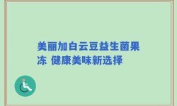 美丽加白云豆益生菌果冻 健康美味新选择