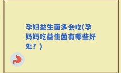 孕妇益生菌多会吃(孕妈妈吃益生菌有哪些好处？)