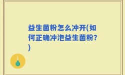 益生菌粉怎么冲开(如何正确冲泡益生菌粉？)