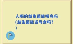 人喝的益生菌能喂鸟吗(益生菌能当鸟食吗？)