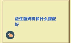 益生菌奶粉和什么搭配好