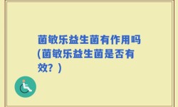 菌敏乐益生菌有作用吗(菌敏乐益生菌是否有效？)
