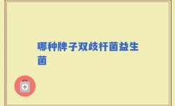 哪种牌子双歧杆菌益生菌