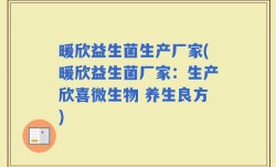 暖欣益生菌生产厂家(暖欣益生菌厂家：生产欣喜微生物 养生良方)