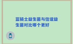 蓝骑士益生菌与信谊益生菌对比哪个更好