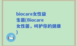 biocare女性益生菌(Biocare女性菌，呵护你的健康)