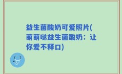 益生菌酸奶可爱照片(萌萌哒益生菌酸奶：让你爱不释口)
