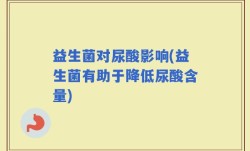 益生菌对尿酸影响(益生菌有助于降低尿酸含量)